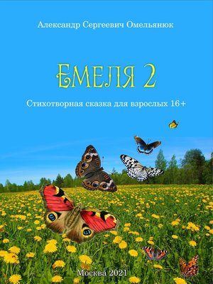 cover image of Емеля-2 (Часть 2. Детство, отрочество, юность)